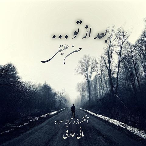 دانلود آهنگ حسن علیقلی بعد از تو